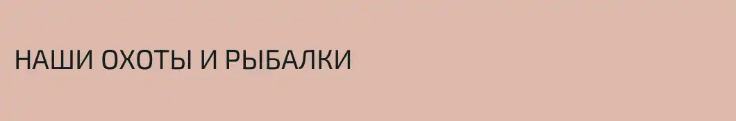 НАШИ ОХОТЫ И РЫБАЛКИ